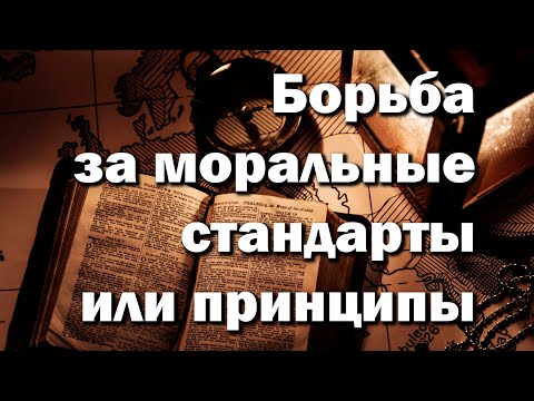 Видео: Борьба за моральные стандарты или принципы