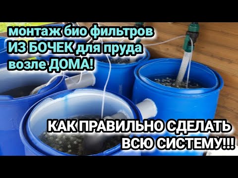 Видео: ⚠️МОНТАЖ БИО ФИЛЬТРА ИЗ БОЧЕК ДЛЯ НЕБОЛЬШОГО ДАЧНОГО ПРУДА(рыб.фермы) ДО 1000м3 ЗАПУСК СИСТЕМЫ👍