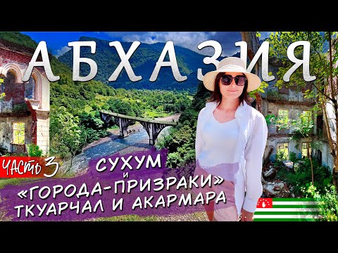 Видео: АБХАЗИЯ. Часть 3. Сухум и города-призраки Ткуарчал и Акармара