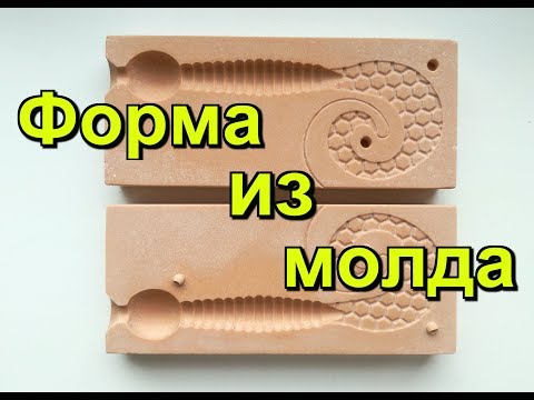 Видео: Форма из молда.