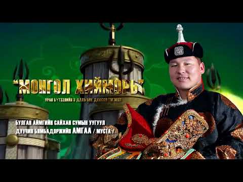 Видео: 🎼МОНГОЛ🇲🇳ХИЙМОРЬ🎙    МУСТА Дуучин Б. Амгаа