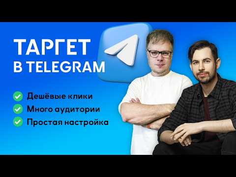 Видео: Все что надо знать про ТАРГЕТ в Telegram - подкаст с практиком TG ADS