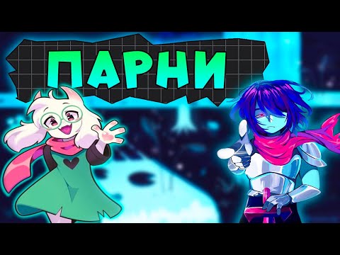 Видео: ЛУЧШИЕ ПАРНИ ИЗ DELTARUNE