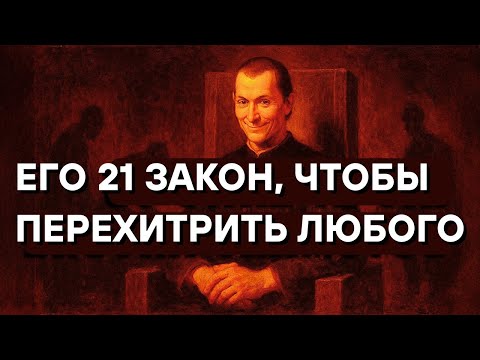 Видео: Как Макиавелли перехитрил бы любого сегодня: 21 запретный секрет силы
