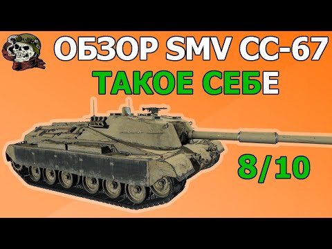 Видео: ОБЗОР: SMV CC-67 как играть WOT│Гайд ВОТ│СМВ СС67 оборудование World of Tanks