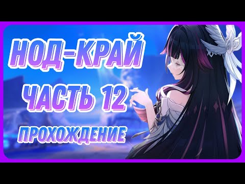 Видео: Встреча с Варкой. Без комментариев. Прохождение Нод-Край Genshin Impact