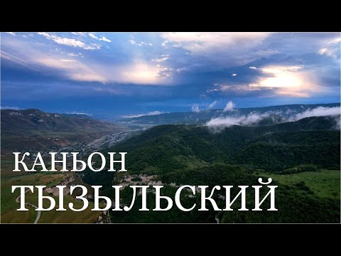 Видео: Село Кёнделен и Тызыльский каньон. Кабардино-Балкария