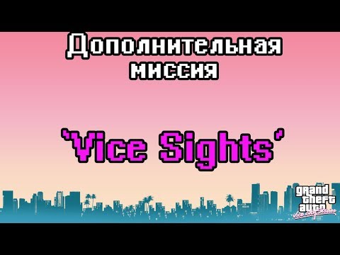 Видео: Прохождение GTA Vice City Stories: Доп.миссия - Vice Sights [100% прохождение]