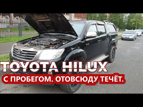 Видео: Тойота Хайлюкс, пробег 200.000 км., всё течёт. Продавец хитрит.  Отвечаю на пятьсот лайков.