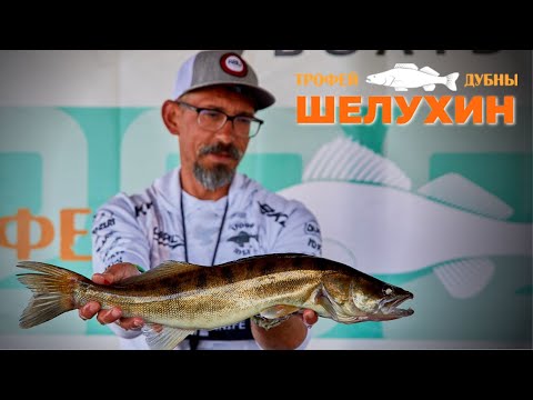 Видео: ТРОФЕЙ ДУБНЫ 2025 | ПРИЗЁРЫ ТУРНИРА | ПАВЕЛ ШЕЛУХИН