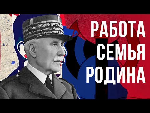 Видео: Маршал Петен и Вишистская Франция: героизм и коллаборационизм (Redroom)