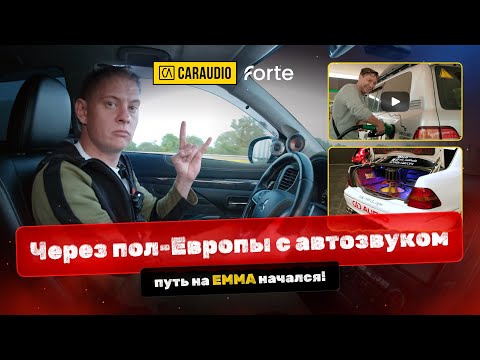 Видео: Путешествие на EMMA Eurofinals 2024 - фильм ТРЕТИЙ