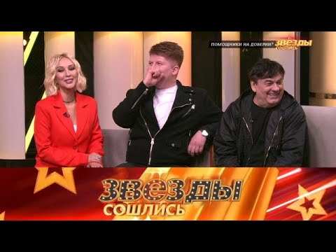 Видео: Звезды сошлись . Выпуск от 27.09.2025 - Помощники на доверии