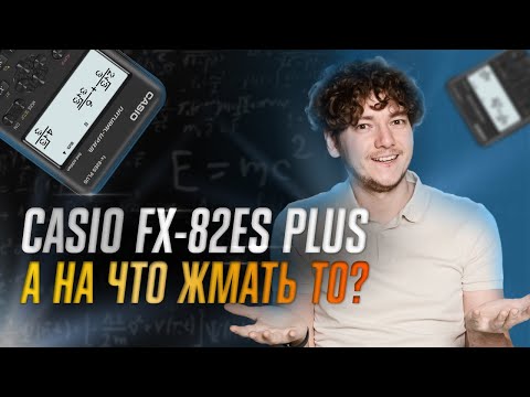 Видео: Инструкция по работе с калькулятором Casio fx-82es plus | Физика 99 баллов