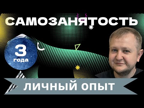 Видео: Самозанятость: делюсь личным опытом работы в качестве самозанятого. Плюсы и минусы, нюансы.