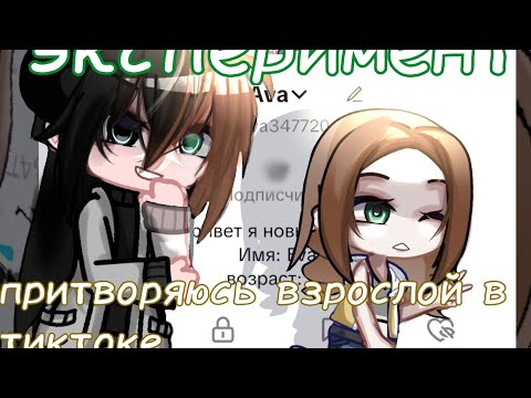 Видео: Эксперимент притворяюсь взрослой в тиктоке 