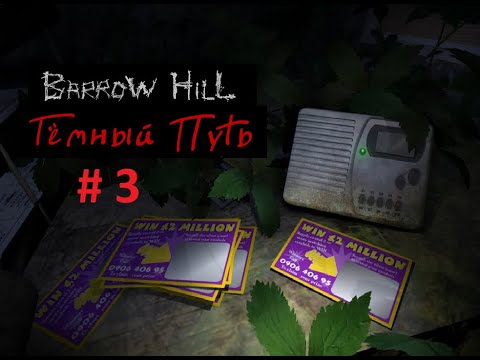 Видео: BARROW HILL THE DARK PATH # 3 ВИДЕО ПРОХОЖДЕНИЕ ОТ АЛЕКСАНДРА ИГРОФФ