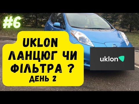 Видео: #2 Uklon ланцюг чи фільтра? Де більший заробіток. Івано - Франківськ.