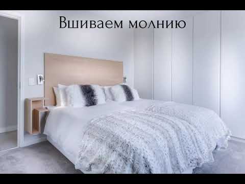 Видео: Как вшить молнию в пододеяльник