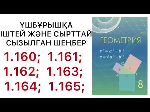 Видео: Геометрия 8 сынып.Үшбұрышқа іштей және сырттай сызылған шеңбер.1.160 - 1.165.есептер.#9геометрия