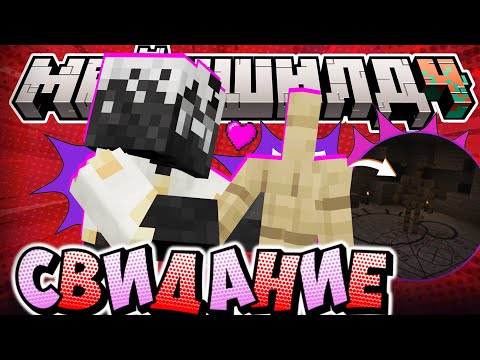 Видео: ДЖАСТ СМОГ ПРИЗВАТЬ ЗОНУ?! - НОВОЕ СВИДАНИЕ/ Нарезка МайнШилд 4
