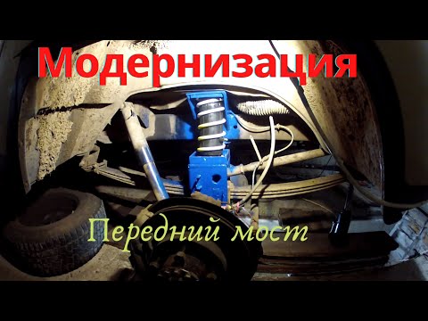 Видео: УАЗ Буханка///Установка пневмобаллонов в пружины на передний мост!!!