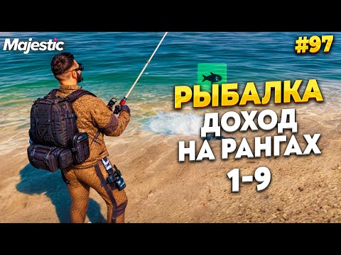 Видео: РЫБАЛКА, ЗАРАБОТОК НА ВСЕХ РАНГАХ НА MAJESTIC RP / GTA 5 RP.  ПРОМО - TAXI