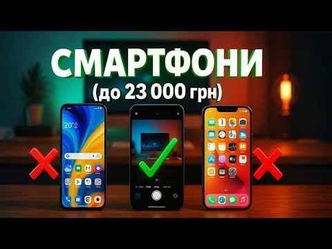 Видео: 🔥 ТОП смартфони до 23 000 грн📱Який вартий уваги, а який ні? Порівняння + експертний огляд. Рейтинг!