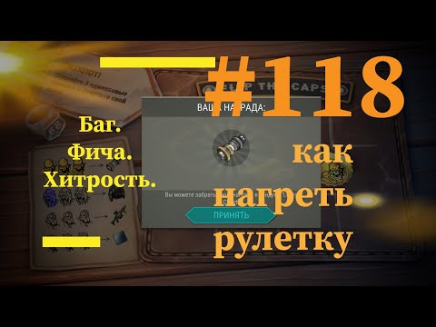 Видео: Бесконечные крышки в рулетке. Баг  в игре. Ldoe. новый путь #118