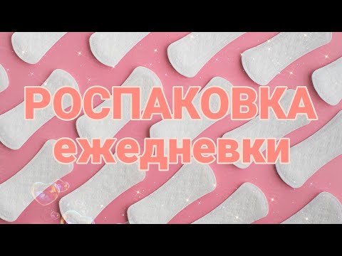 Видео: РОСПАКОВКА ЕЖЕДНЕВОК