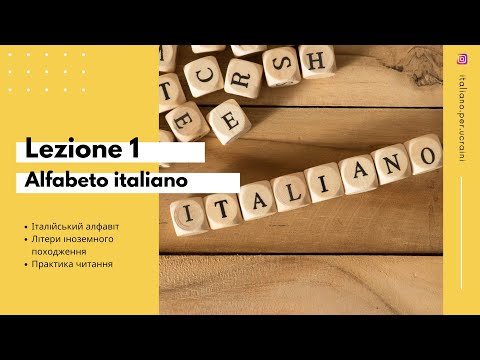 Видео: L'italiano A0   Lezione 1  Італійський алфавіт