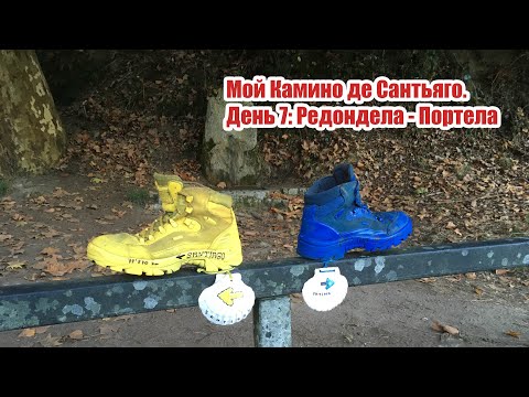 Видео: Мой камино. День 7. Редондела - Портела
