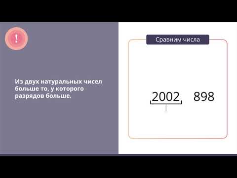 Видео: Сравнение натуральных чисел
