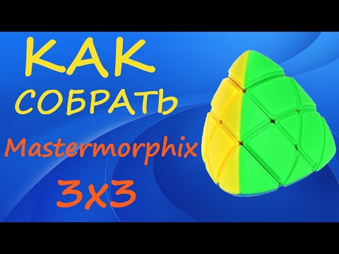 Видео: Как собрать Мастерморфикс 3х3 | How to Solve the Mastermorphix 3x3 | Tutorial