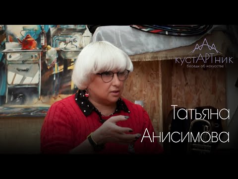Видео: 5. кустАРТник Татьяна Анисимова