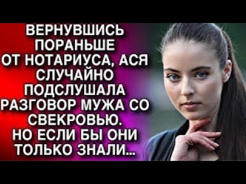 Видео: ВЕРНУВШИСЬ ПОРАНЬШЕ ОТ НОТАРИУСА, АСЯ СЛУЧАЙНО ПОДСЛУШАЛА РАЗГОВОР МУЖА СО СВЕКРОВЬЮ. ЕСЛИ БЫ ОНИ