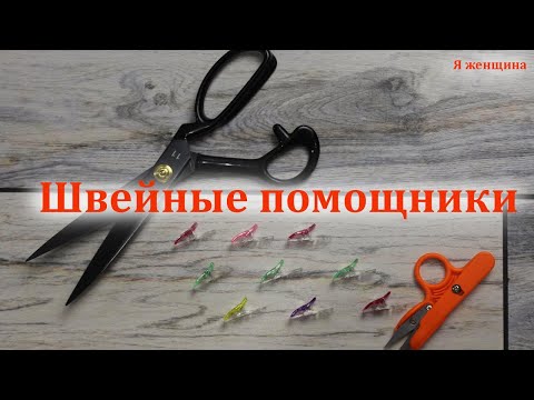 Видео: Новые швейные помощники. Обзор швейных покупок из магазина Revatorg