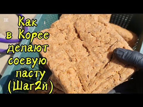 Видео: Как готовят соевую пасту в Корее #жизньвдеревне #жизньвюжнойкорее