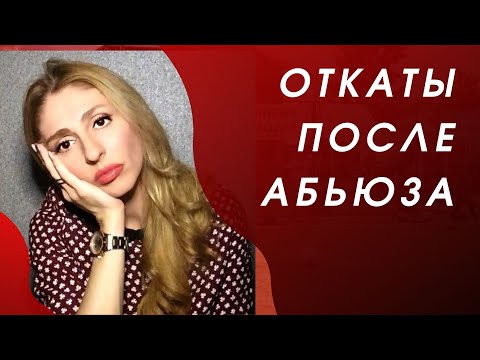 Видео: 🔺Откаты после абьюза🔻