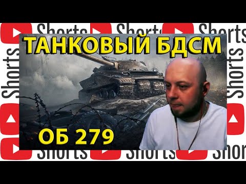 Видео: ТАНКОВЫЙ БДСМ С 279,СЕРИЯ 27 #миртанков #legion #wot