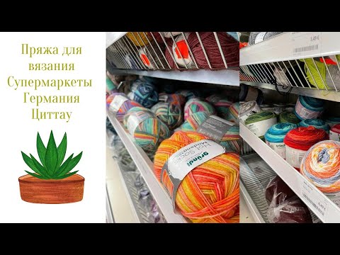 Видео: Пряжа для вязания. Германия Циттау. Пряжа в супермаркетах.