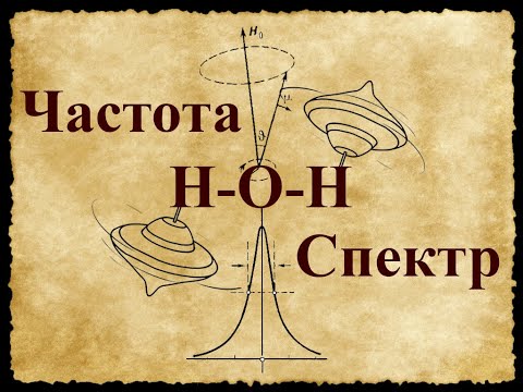 Видео: Спектр воды. Как определить резонансную частоту разложения воды. Резонансная Ларморовская частота.