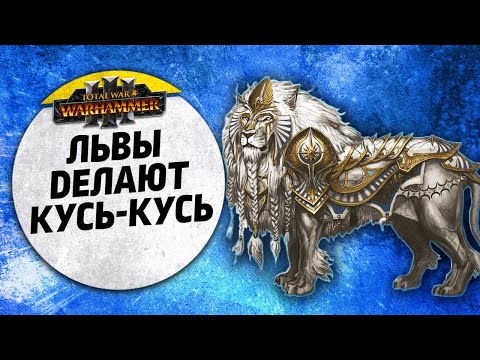 Видео: Львы делают Кусь-Кусь | Высшие Эльфы vs Катай | Ленды | Total War: WARHAMMER 3