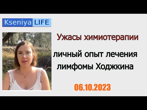 Видео: Химиотерапия при лимфоме Ходжкина - как это было