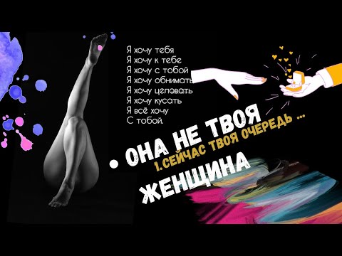 Видео: Она не твоя.В 2025 году многие мужчины про это догадываются