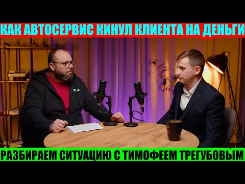 Видео: ДИАЛОГИ: РАЗБИРАЕМ СИТУАЦИЮ С ЮРИСТОМ ТИМОФЕЕМ ТРЕГУБОВЫМ КАК АВТОСЕРВИС КИНУЛ КЛИЕНТА НА ДЕНЬГИ
