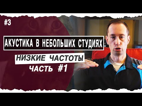 Видео: Низкие частоты - Часть1 | Low end in your room | #3