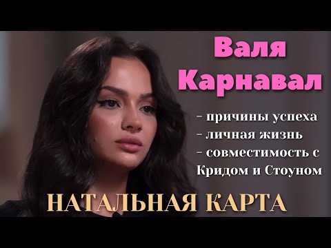 Видео: Валя Карнавал: секреты, личная жизнь, успех, совместимость с Кридом и Стоуном - НАТАЛЬНАЯ КАРТА🪐