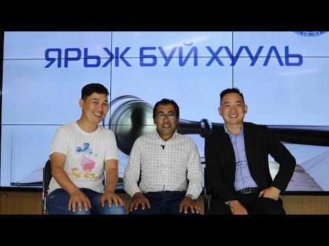 Видео: "Ярьж буй хууль" нэвтрүүлэг №3  "Зээлийн гэрээний харилцаа"