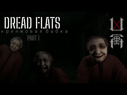 Видео: DREAD FLATS прохождение -╳Кринжовая бабка╳ ч.1